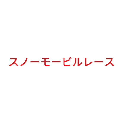 スノーモービルレース