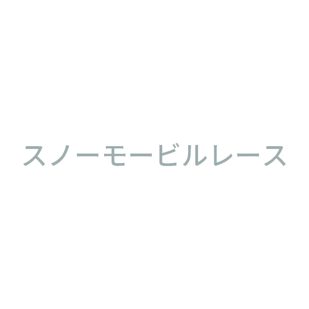 スノーモービルレース