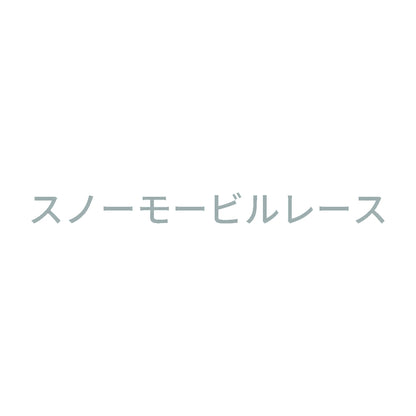スノーモービルレース