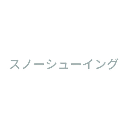 スノーシューイング