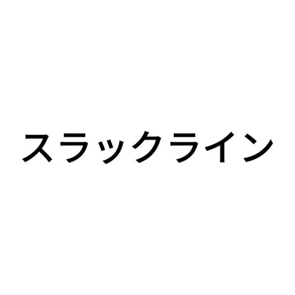 スラックライン