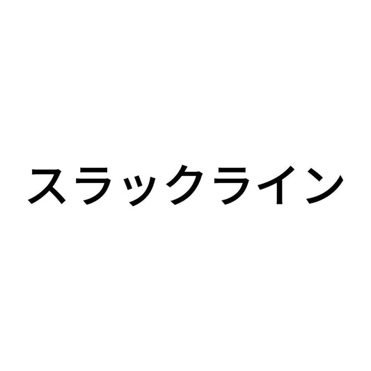 スラックライン