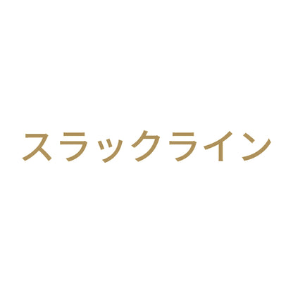 スラックライン