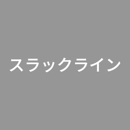 スラックライン