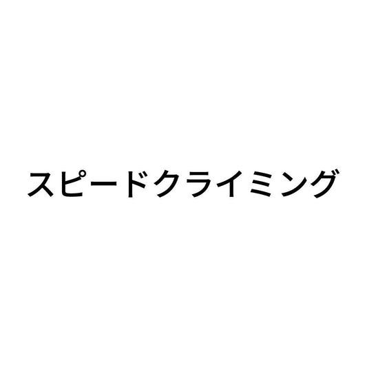 スピードクライミング