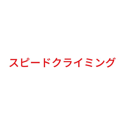 スピードクライミング