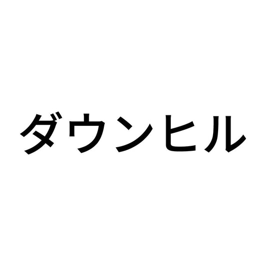 ダウンヒル