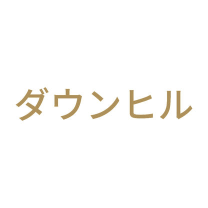 ダウンヒル