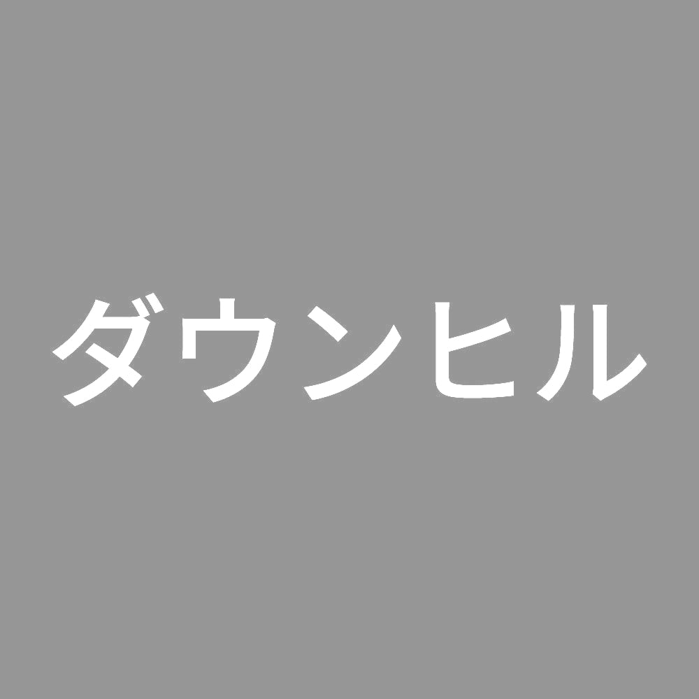 ダウンヒル