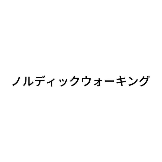 ノルディックウォーキング