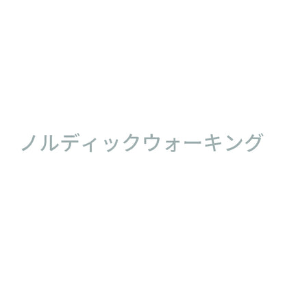 ノルディックウォーキング