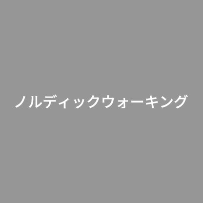 ノルディックウォーキング