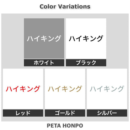 ハイキング