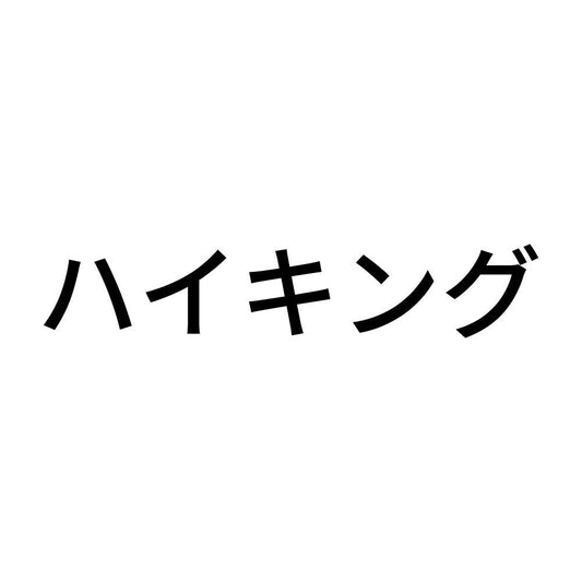 ハイキング