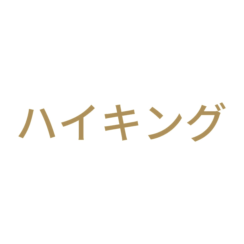 ハイキング