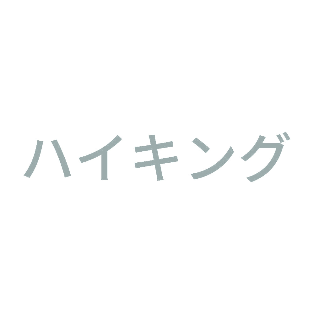 ハイキング