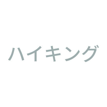 ハイキング