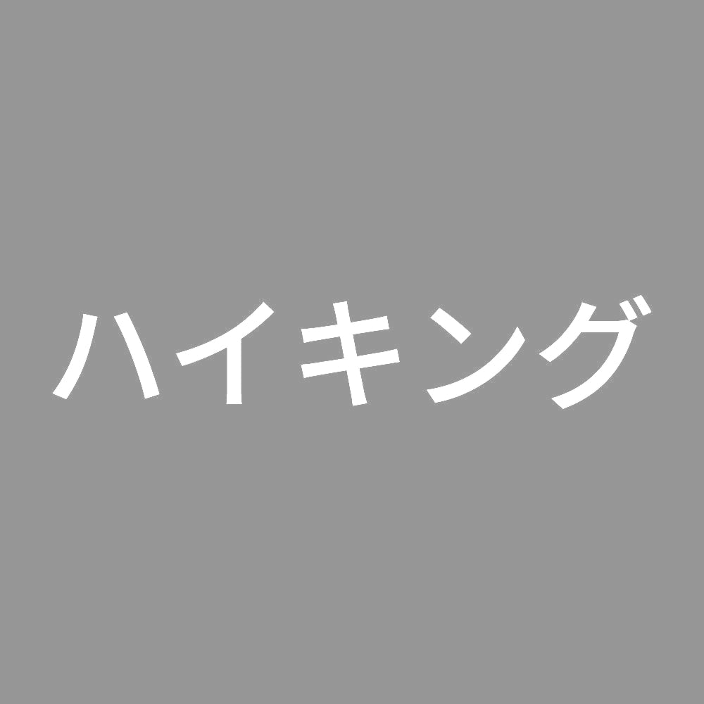 ハイキング