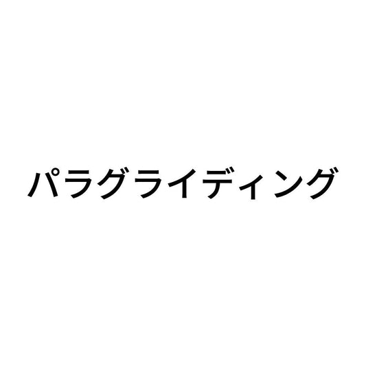 パラグライディング