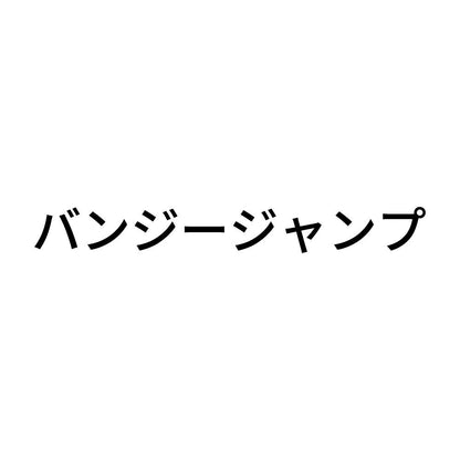 バンジージャンプ