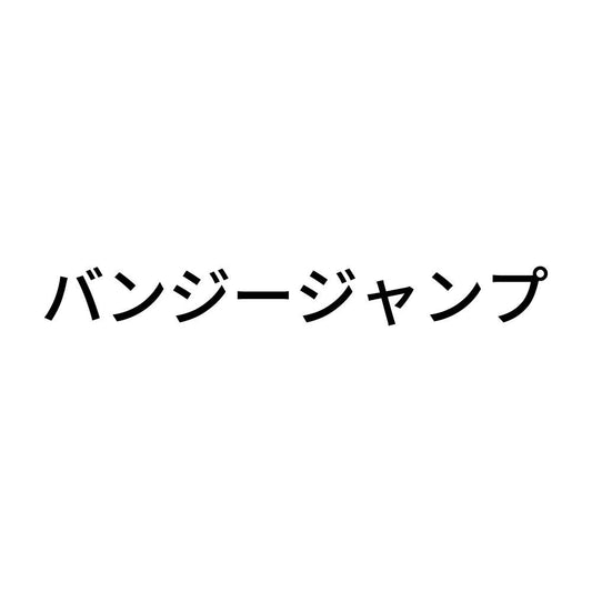 バンジージャンプ