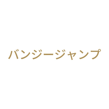 バンジージャンプ