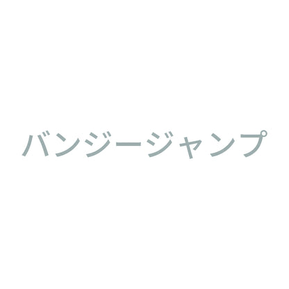 バンジージャンプ