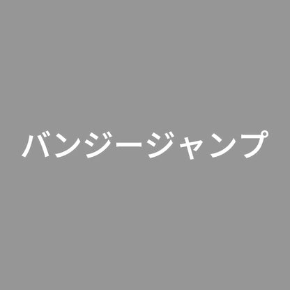 バンジージャンプ