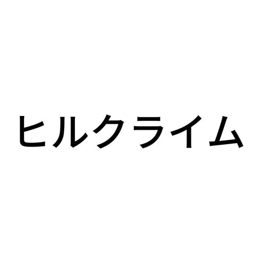 ヒルクライム