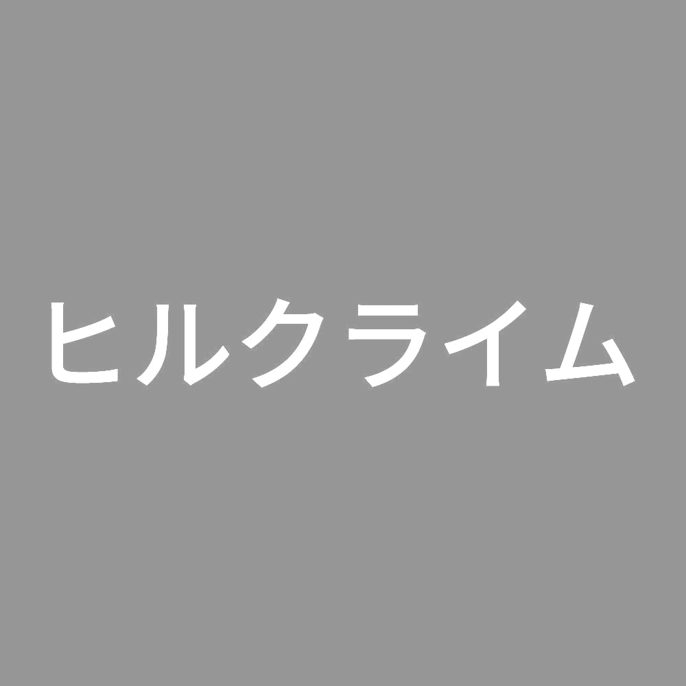ヒルクライム