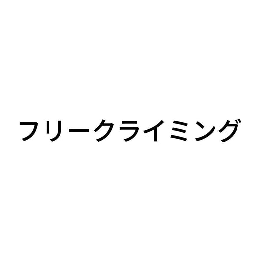 フリークライミング