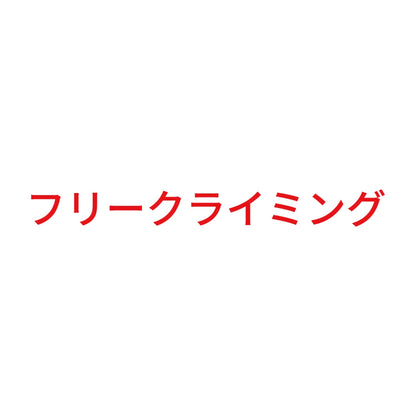 フリークライミング