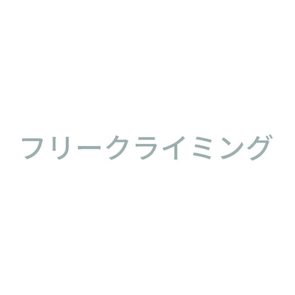 フリークライミング