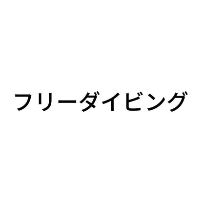 フリーダイビング