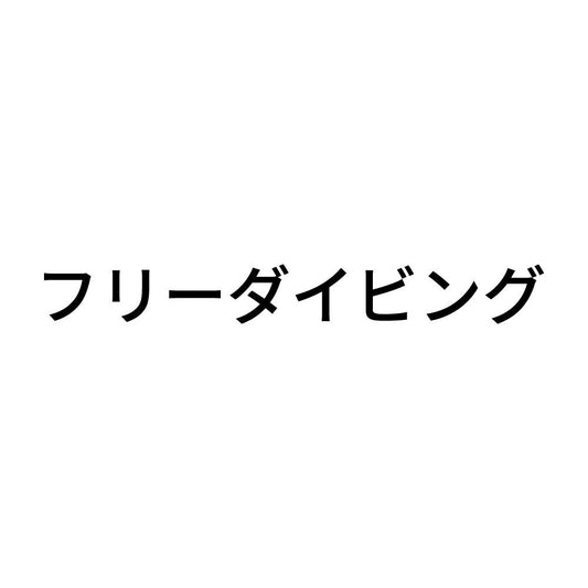 フリーダイビング
