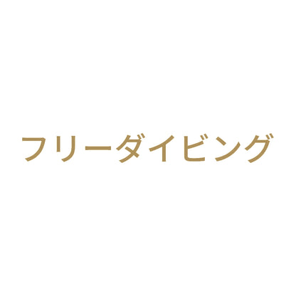 フリーダイビング