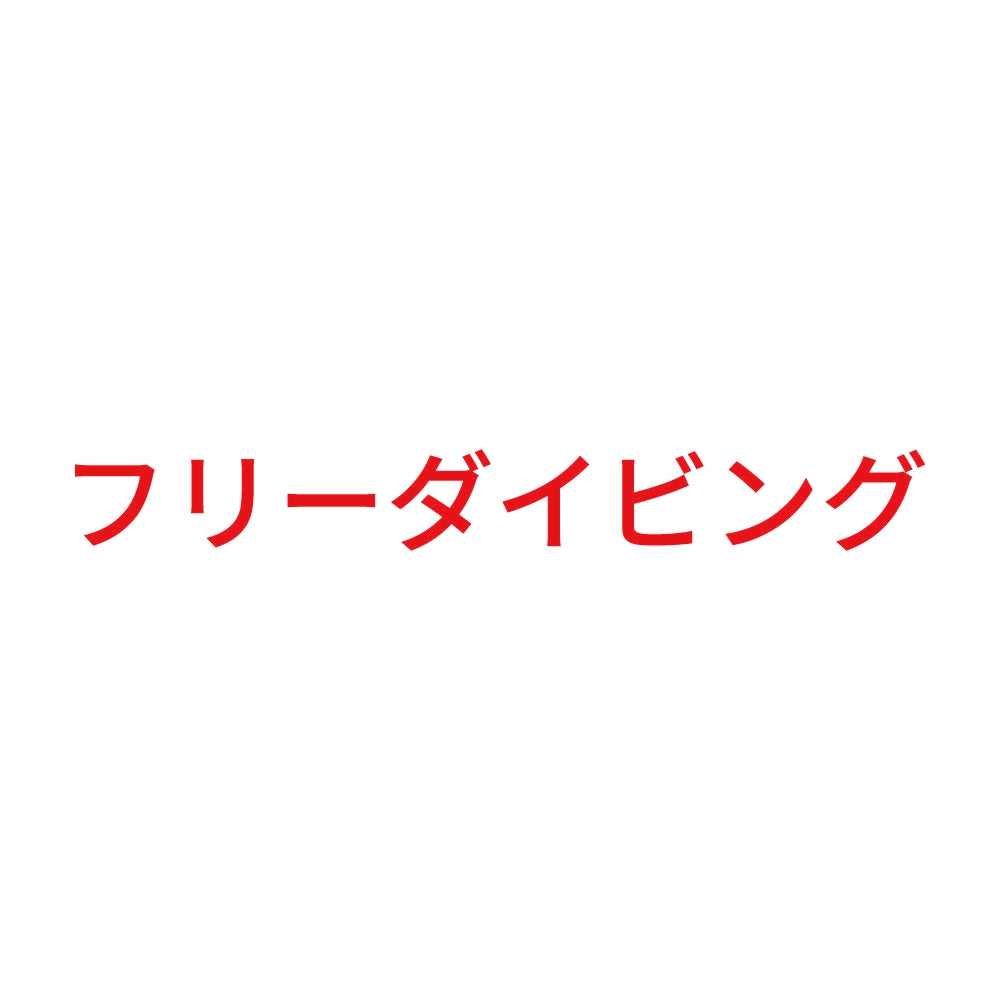フリーダイビング