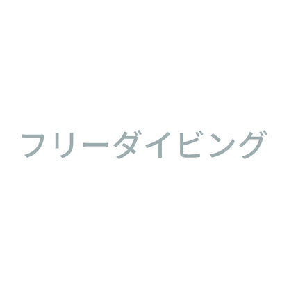 フリーダイビング