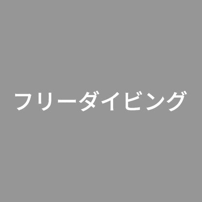 フリーダイビング