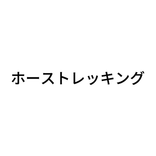 ホーストレッキング