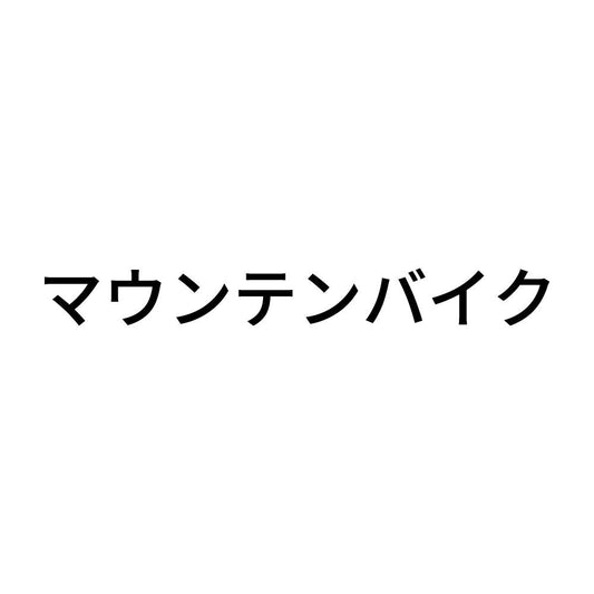 マウンテンバイク