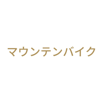 マウンテンバイク