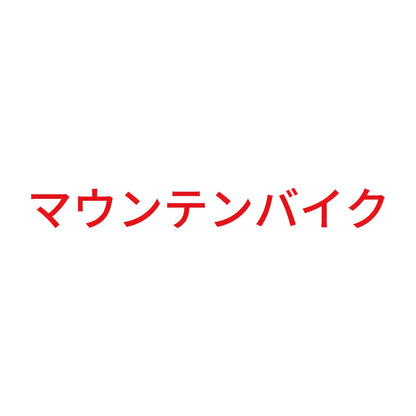 マウンテンバイク