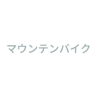マウンテンバイク