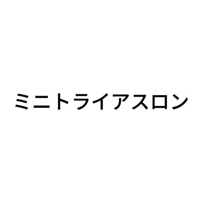 ミニトライアスロン
