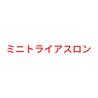 ミニトライアスロン