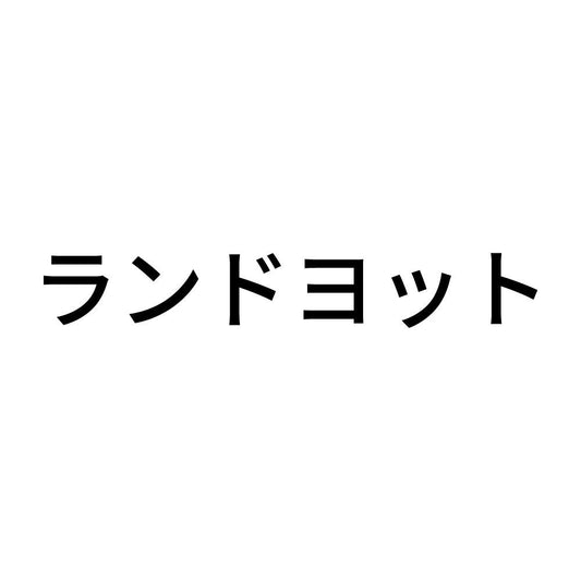 ランドヨット