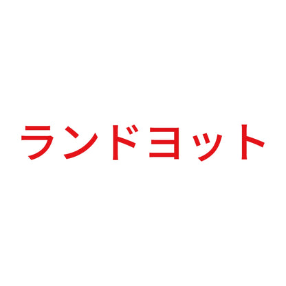 ランドヨット