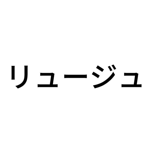 リュージュ
