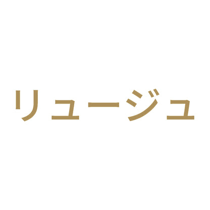 リュージュ